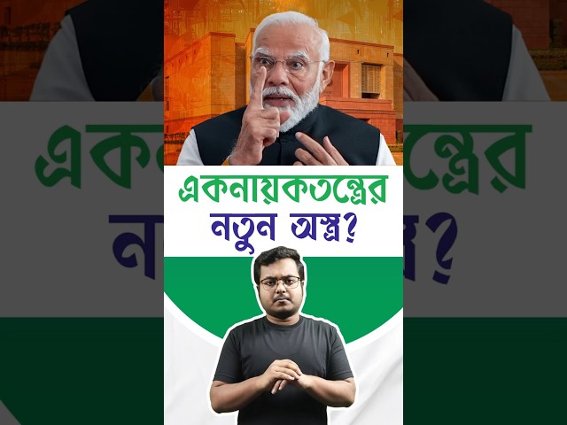একনায়কতন্ত্রের নতুন অস্ত্র? | 130th Constitutional Amendment paves way for DICTATORSHIP? | BJP

#BJP #BharatiyaJanataParty #NarendraModi #AmitShah #ConstitutionalAmendment #130thConstutionalAmendment #ArvindKejriwal #HemantSoren #MamataBanerjee #RahulGandhi #SuvenduAdhikari #Gunguly #Drishtibhongi


সব জায়গায় একই খবর দেখে দেখে বিরক্ত? চেনা খবর নতুন দৃষ্টিভঙ্গিতে পেতে সাবস্ক্রাইব করুন আমাদের চ্যানেল।

YouTube: https://www.youtube.com/channel/UCWrA...

Facebook: https://www.facebook.com/DrishtibhongiIN

Twitter: https://twitter.com/Drishtibhongi

Instagram: https://www.instagram.com/drishtibhongi
--------------------------------------------------------------------------------------------------












----------------------------------------------------------------------------------------
#Drishtibhongi #News #BreakingNews #Headline #Media #KolkataNews #BengaliNews #BanglaNews #NationalNews #WestBengal #Kolkata #NorthBengal #SouthBengal #Video #Videos #NewsVideos #BreakingNewsVideos #NewsBulletin #Bulletin #Khobor #BanglaKhobor #KhasKhobor #TatkaKhobor #TajaKhobor #WebPortal #WebNews #NewsPortal #Trinamool #BJP #CPIM #Congress #Politics #Entertainment