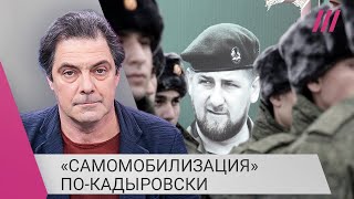 Личное: «Там некому воевать, это жест отчаяния»: зачем Кадыров требует мобилизации во время наступления ВСУ