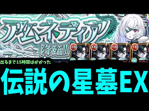 これが伝説の破壊の星墓EX。最難関ステージ「アムネディア」【モンスト】