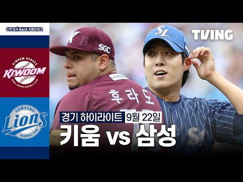 [키움 vs 삼성] 9/22 경기 I 2024 신한 SOL뱅크 KBO 리그 I 하이라이트 I TVING