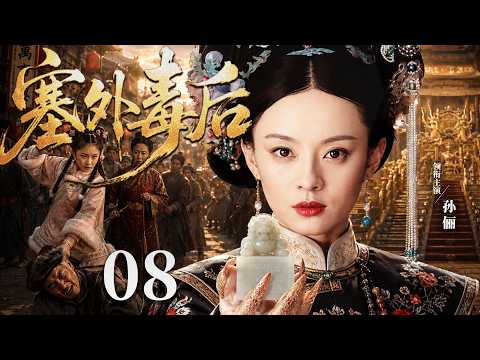【好看的古装剧】塞外毒后08 | 塞外格格蜕变为深宫毒后，与王爷一见倾心，婆母刁难误会不断，独掌后宫搅动风云 #孙俪