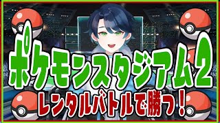 【ポケモンスタジアム2】年始にポケスタ2のバトルをする！！【ラドエ・ネレイド／Vtuber】
