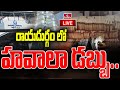 LIVE : రాయదుర్గం లో భారీగా హవాలా డబ్బు.. | Hawala Money Seized In Raidurg | hmtv