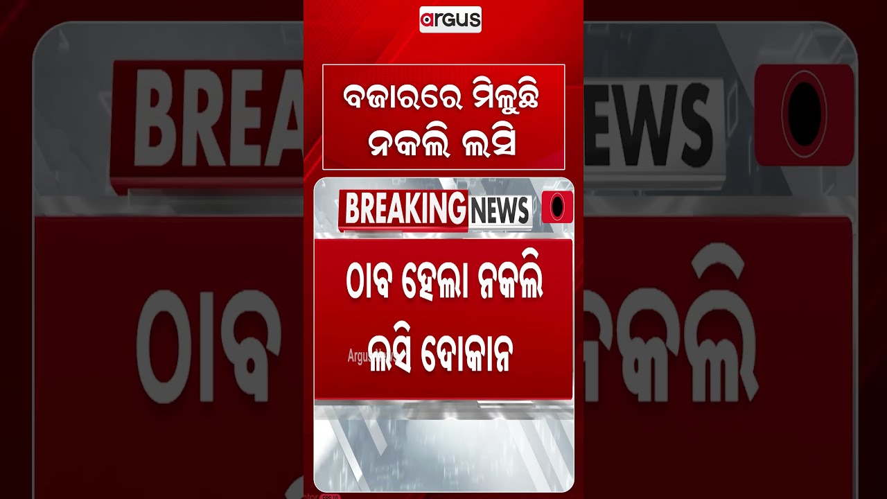 ବଜାରରେ ମିଳୁଛି ନକଲି ଲସି | Fake Lassi Den Busted in Berhampur | Food Safety Team Raids Multiple Shops