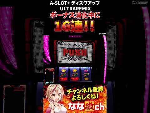 【A-SLOT+ ディスクアップ ULTRAREMIX】ボーナス中に1G連獲得！#shorts