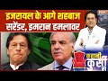 Imran Khan vs Shehbaz Sharif : इज़रायल-हमास जंग में पाकिस्तान की पॉलिसी पलटी? | Donald Trump