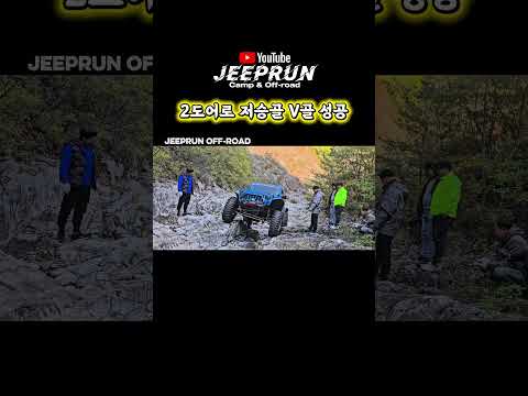 지프 랭글러 2도어로 저승골 V골 성공 #지프런 #shorts #jeep #wrangler #offroad #지프 #랭글러 #오프로드