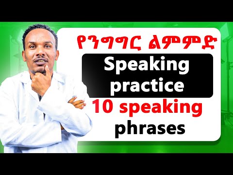 Level up your fluency /አቀላጥፈዉ ይናገሩ