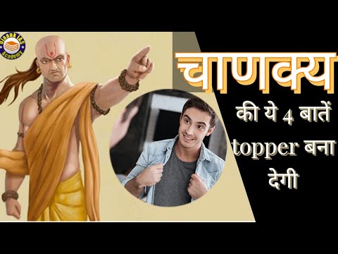 Chanakya Niti || चाणक्य की ये 4 बातें TOPPER  बना देगी || IAS motivational || Ojaank ias