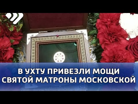 Жители Ухты до конца месяца могут поклониться мощам святой Матроны Московской.