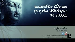 සංයෝජනීය ධර්ම සහ උපාදානීය ධර්ම විග්‍රහය - (02 කොටස)