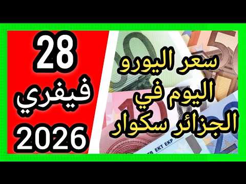سعر اليورو اليوم في الجزائر سكوار سعر الدولار سعر جنيه إسترليني 2026