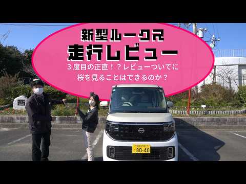 【日産ルークス】走行レビューのついでに桜を見に行こう！