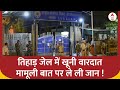 Tihar Jail News: Arvind Kejriwal के बगल वाली जेल में खूनी वारदात, झगड़े के दौरान कैदी की हत्या !