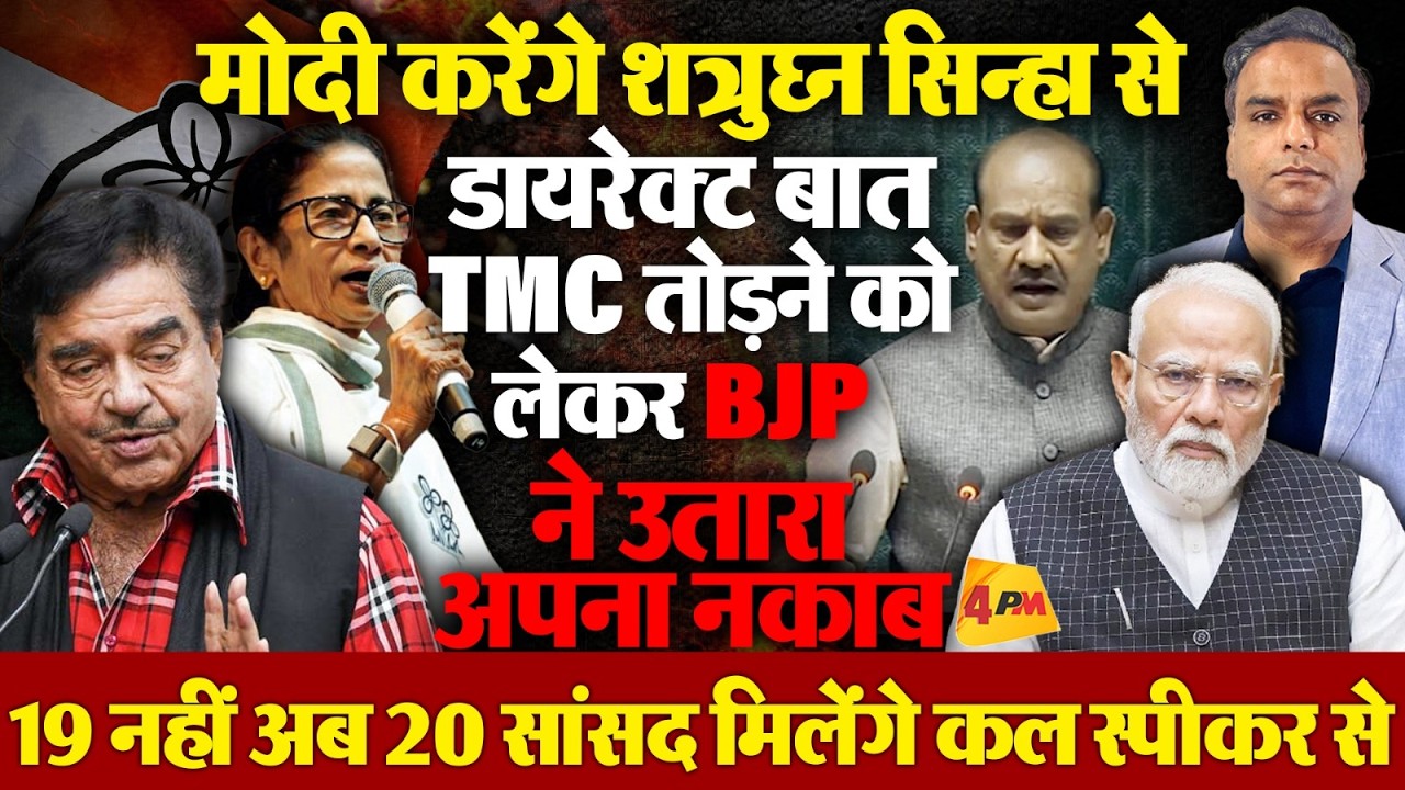 शत्रुघ्न सिंह से मोदी करेंगे बात,TMC को BJP अब खुलकर तोड़ेगी, 19 नहीं 20 सांसद स्पीकर से मिलेंगे