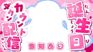 【 #星降こゆ星誕祭2025 】お誕生日カウントダウン配信（0時に告知あり！）【 #星降こゆ #雑談  #Vtuber #freetalk 