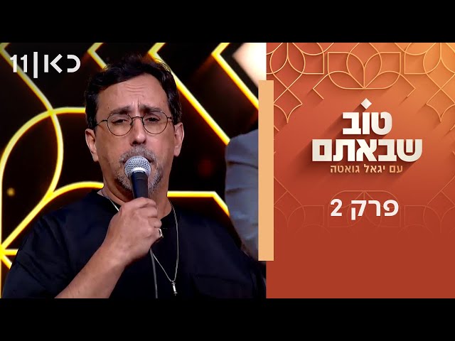 טוב שבאתם עם יגאל גואטה | פרק 2 - 04.07.25