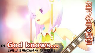 【歌ってみた】🍖🍖God knows...、歌ってみたっすよ～！🍖🍖/ニクミ