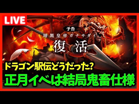 【ドラクエウォーク】明日から新イベント！結局正月のイベントは毎度鬼畜過ぎた件…【雑談放送】