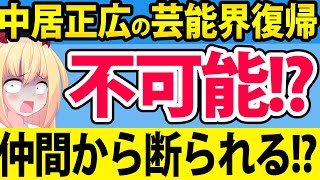 中居正広「Youtube復帰すら仲間から断られて不可能に」と話題に!?www