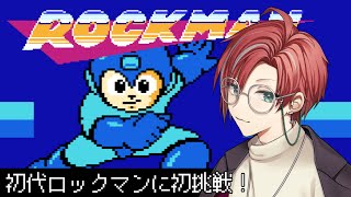 【初代ロックマン】はじめてのロックマン【ロックマン1/月銀しぐれ/VTuber/レトロゲーム】