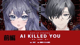 【 CoC / 前編 】AI KILLED YOU #GS団AIキル #AIキル14 【 クトゥルフ神話TRPG 】KP川犬 PL鍵宮シエル