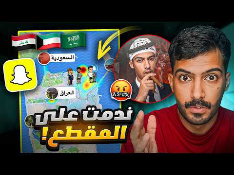 تفرجت على الفضايح في خريطة السناب!!🙆🏻‍♂️❌ (ندمت) #1