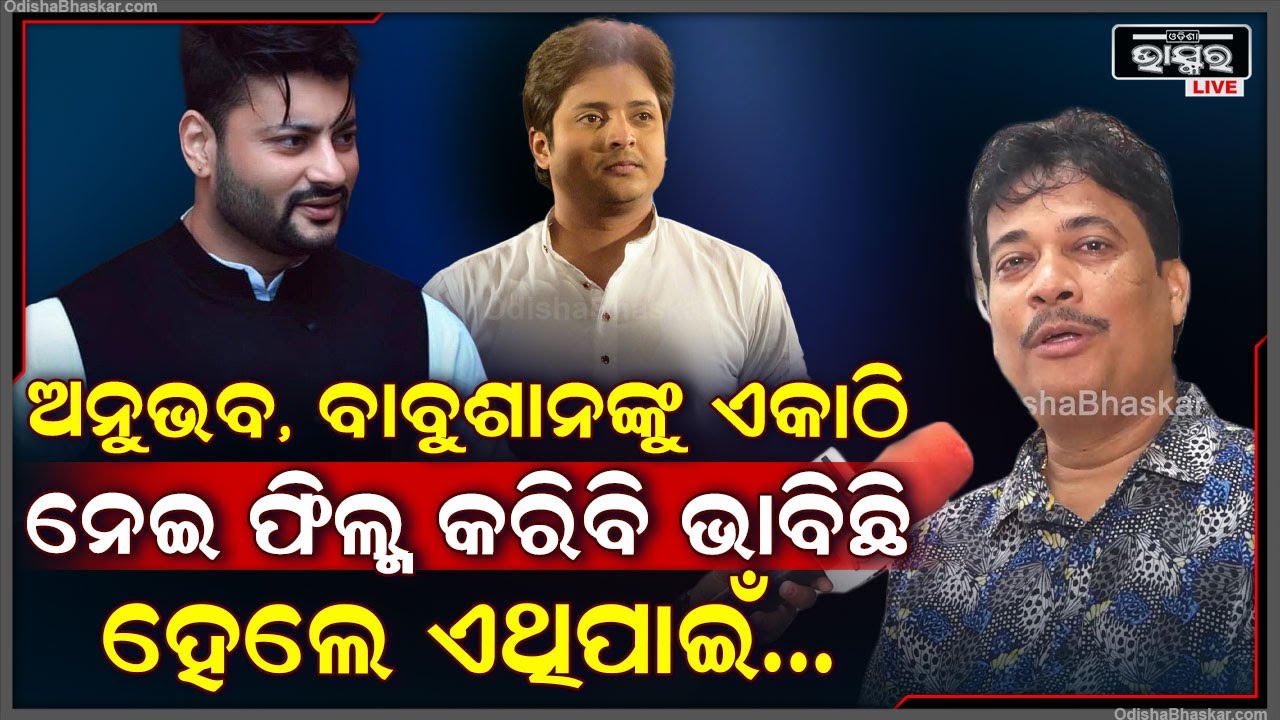"ମୁଁ ଅନୁଭବ ଓ ବାବୁସାନଙ୍କୁ ନେଇ ଫିଲ୍ମ କରିବାକୁ ବହୁଥର ଚାହିଁଛି ,ହେଲେ କରିପାରିନି "ବିନି ପଟ୍ଟନାୟକ