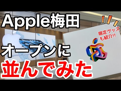 【アレ買ってきた】Apple梅田のオープンに行ってきた!限定ノベルティも紹介!