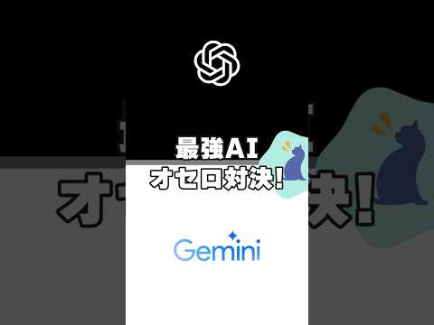 ChatGPT vs Gemini オセロ対決の意外な結末