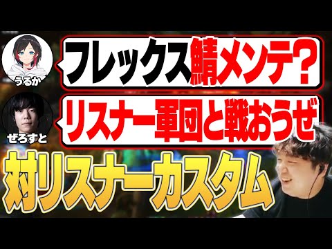 締めのリスナーカスタムでリスナーをボコボコにするうるーか&ぜろすと [うるか/大御所/Zerost/みときんぐ] [ミリオ/LoL/しゃるる]