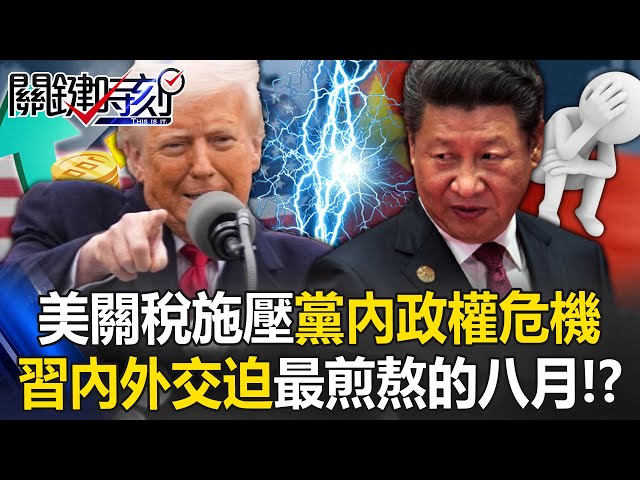 川習會有譜了？ 美國關稅施壓、政權危機內外交迫 習近平「最煎熬的八月」！？【關鍵時刻】20250722-1 張炤和 黃世聰 張禹宣 王瑞德[ENG SUB]