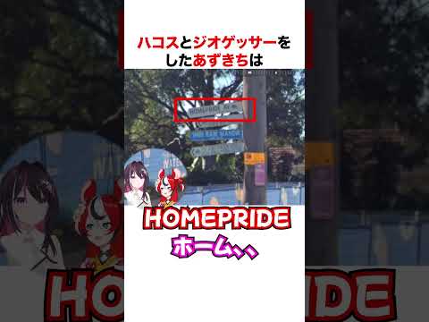 ハコスとジオゲッサーをしたあずきち【ホロライブ】#shorts