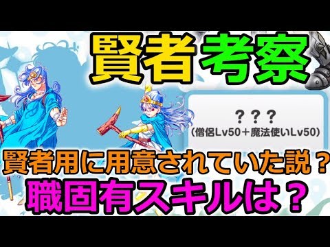 【ドラクエウォーク】賢者考察！賢者用に用意されていたスキルがあった？待ち遠しいぜ！！