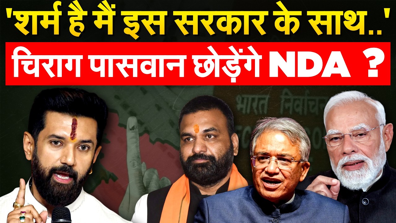 'शर्म है मैं इस सरकार के साथ..'चिराग पासवान छोड़ेंगे NDA?