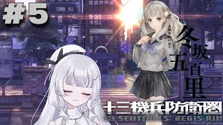 【十三機兵防衛圏  完全初見プレイ】たくさんキャラいる中で何か関ヶ原さんが一番大変そうな予感がする…… #5【れなてぃー/VTuber】