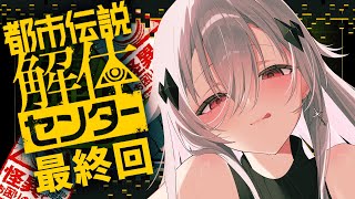 【都市伝説解体センター】第六話最終回💀この世界のすべてが解体される🍚※ネタバレ注意【女性実況/神白ニア】