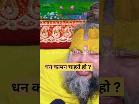 धन कमाना चाहते हो ♥️🥰! shri premanand ji #geetaupdesh #latestnews #hindinews #vrindavanmarg #shots