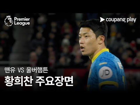 [프리미어리그] 19R 맨유 vs 울버햄튼 황희찬 주요장면
