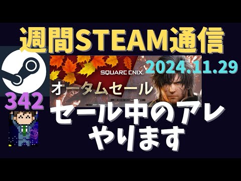 週間Steam通信第342回「オータムセール期間中の企業セールに注目」