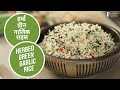 हर्ब्ड ग्रीन गार्लिक राइस  | Herbed Green Garlic Rice | Sanjeev Kapoor Khazana