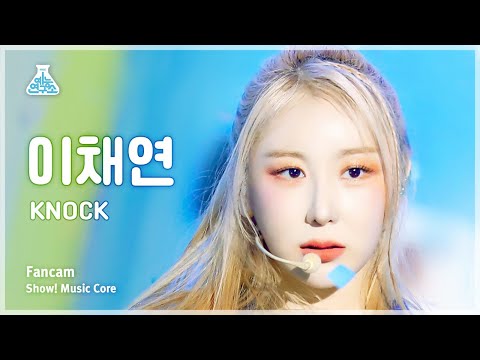 [예능연구소] LEE CHAEYEON – KNOCK(이채연 - 노크) FanCam | Show! MusicCore | MBC230422방송