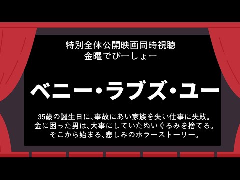 メン限特別公開！映画同時視聴　ベニーラブズユー【でびでび・でびる/にじさんじ】