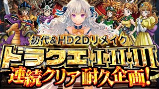 【ドラクエ3/初代vsリメイク】初見でドラクエ3リメイククリア耐久！Dragon Quest【vtuber/涼華フワリ】#ドラクエ
