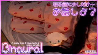 【Binaural】寝る前にまったりと少しだけお話し / A quick chat I have before going to bed【J