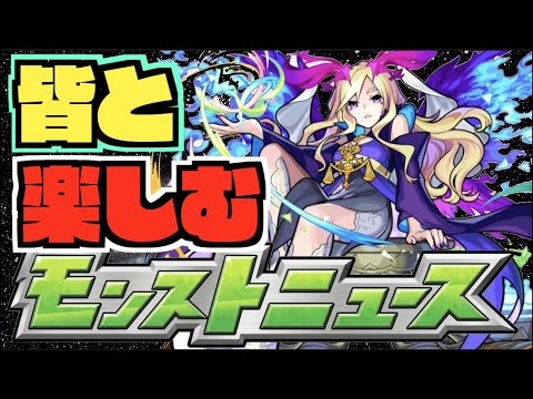 【モンスト】皆と楽しむモンストニュース《5月18日》【ぺんぺん】