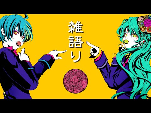 【雑語り▶1🌙】夜なので歌ったりお話したり