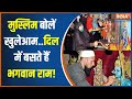 Ram Mandir Ayodhya : 22 जनवरी राम आएंगे...मुसलमान भी दिवाली मनाएंगे! | Muslim Reaction On Ram Mandir