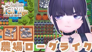 【 新作 】 高難易度🔥家賃を支払う農場ローグライクゲーム🐮【 農場ローグライク: リバース / ちむぎ / Vtuber 】