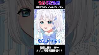 【 同時視聴切り抜き 】ウルトラマンオメガの1話見た？！最高だったよね！【 Vtuber/忠犬しず 】#特撮オタク　#特撮女子